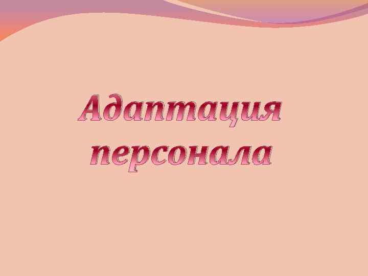 Адаптация персонала 