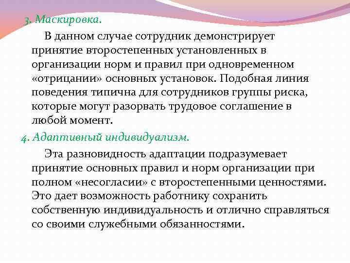  3. Маскировка. В данном случае сотрудник демонстрирует принятие второстепенных установленных в организации норм