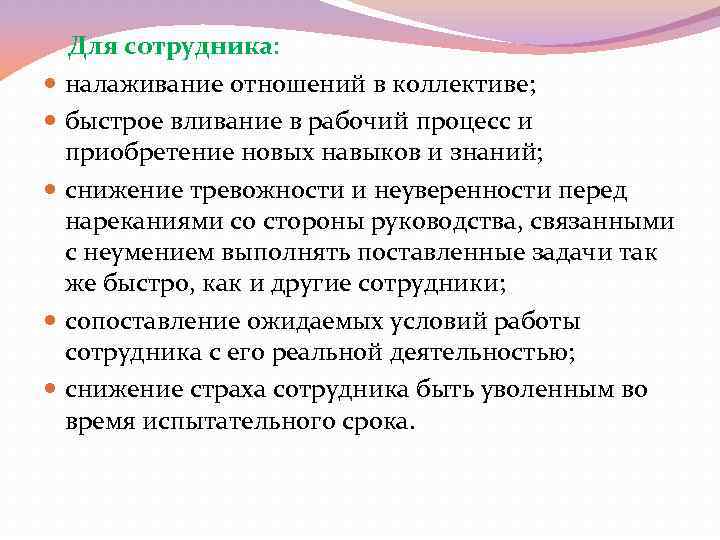  Для сотрудника: налаживание отношений в коллективе; быстрое вливание в рабочий процесс и приобретение