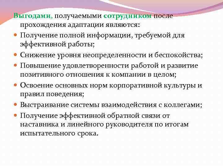 Выгодами, получаемыми сотрудником после прохождения адаптации являются: Получение полной информации, требуемой для эффективной работы;