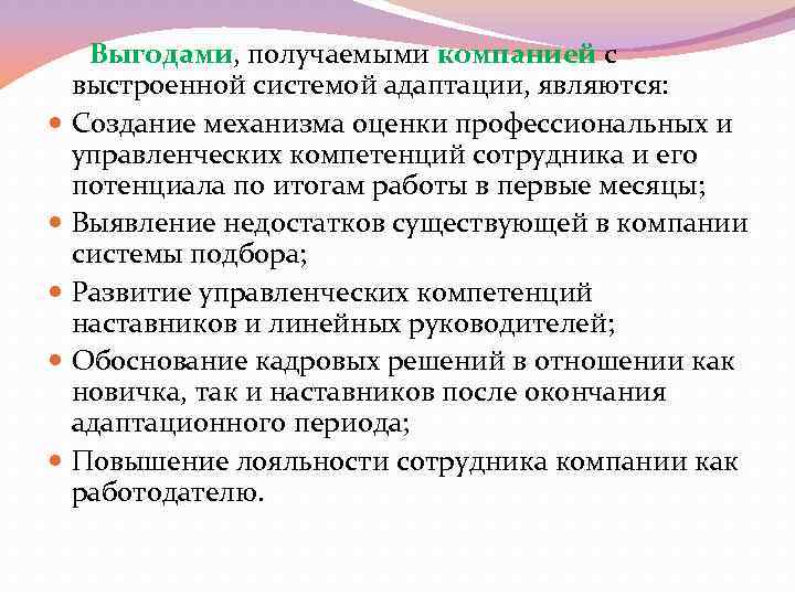  Выгодами, получаемыми компанией с выстроенной системой адаптации, являются: Создание механизма оценки профессиональных и