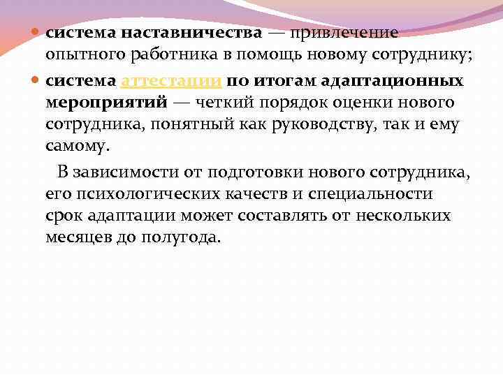  система наставничества — привлечение опытного работника в помощь новому сотруднику; система аттестации по