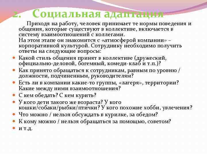 2. Социальная адаптация Приходя на работу, человек принимает те нормы поведения и общения, которые
