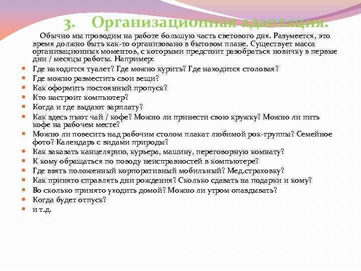  3. Организационная адаптация. Обычно мы проводим на работе большую часть светового дня. Разумеется,