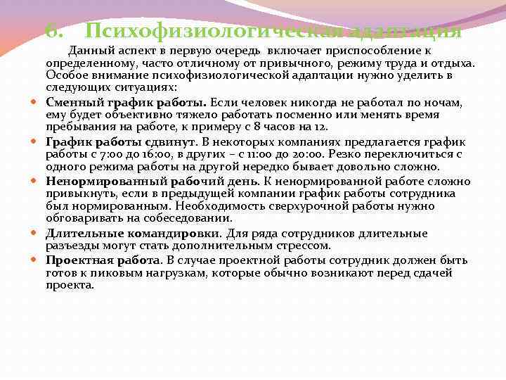 6. Психофизиологическая адаптация Данный аспект в первую очередь включает приспособление к определенному, часто отличному