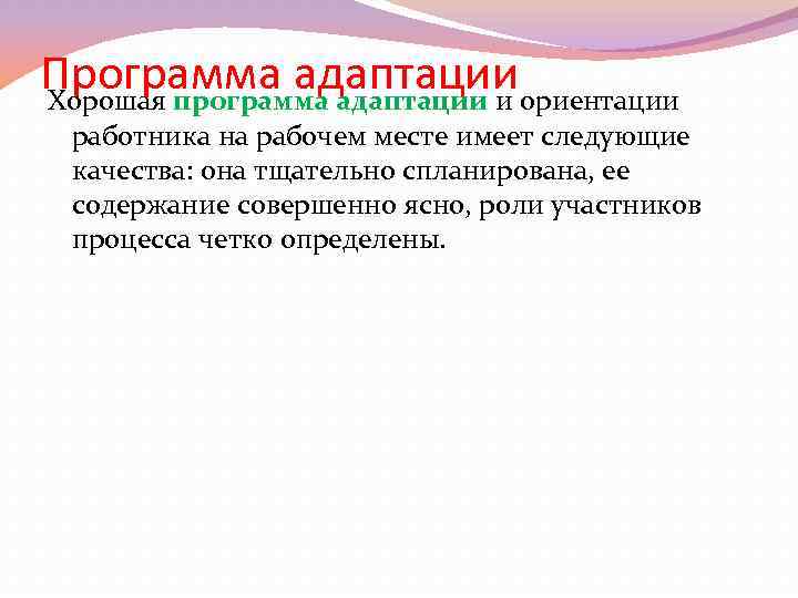 Программа адаптации Хорошая программа адаптации и ориентации работника на рабочем месте имеет следующие качества: