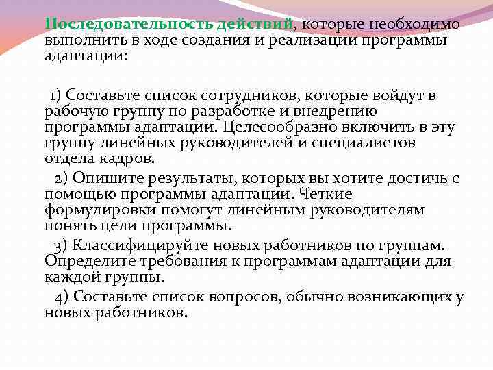  Последовательность действий, которые необходимо выполнить в ходе создания и реализации программы адаптации: 1)