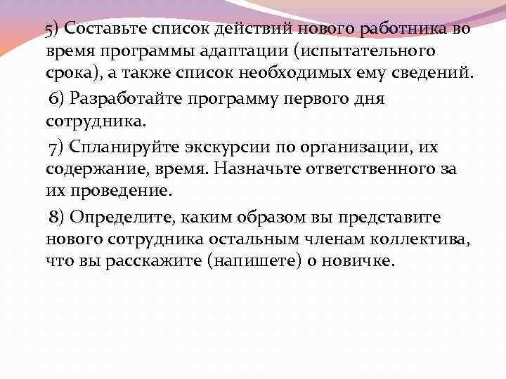  5) Составьте список действий нового работника во время программы адаптации (испытательного срока), а