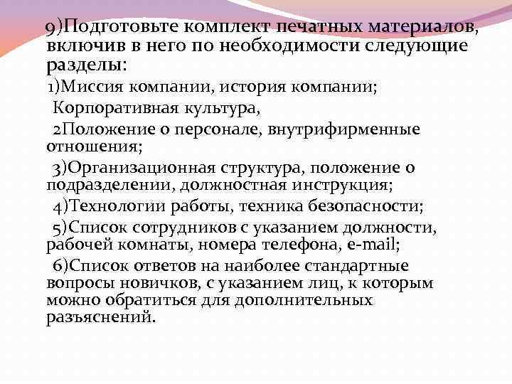  9)Подготовьте комплект печатных материалов, включив в него по необходимости следующие разделы: 1)Миссия компании,