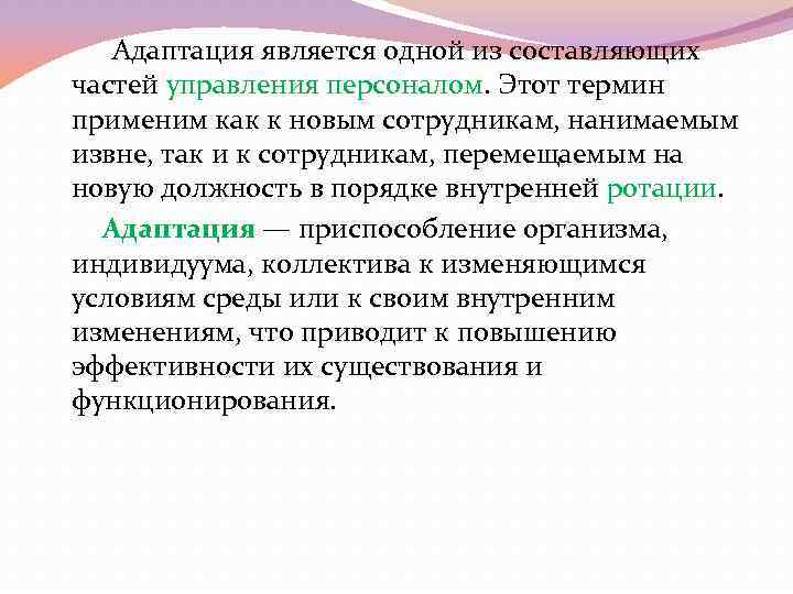  Адаптация является одной из составляющих частей управления персоналом. Этот термин применим как к