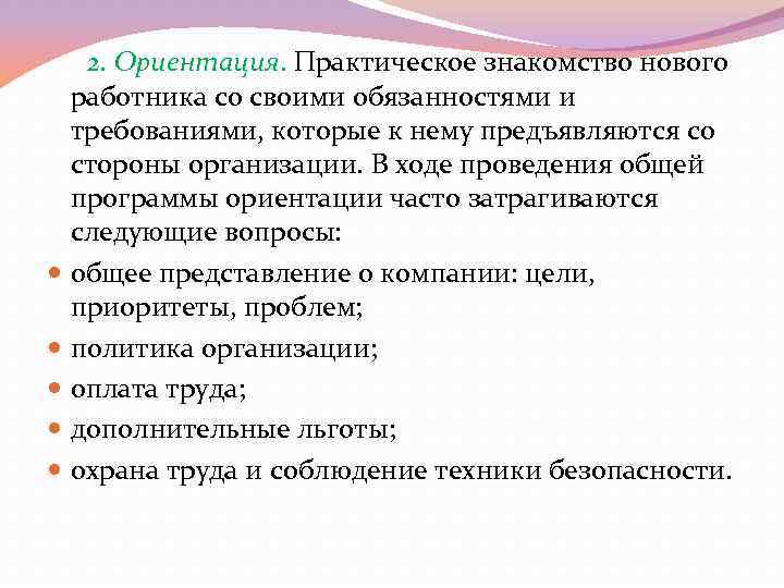 2. Ориентация. Практическое знакомство нового работника со своими обязанностями и требованиями, которые к нему