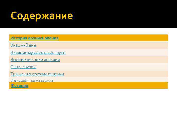 Содержание История возникновения Внешний вид Влияние музыкальных групп Выражение цели анархии Панк- группы Трещина