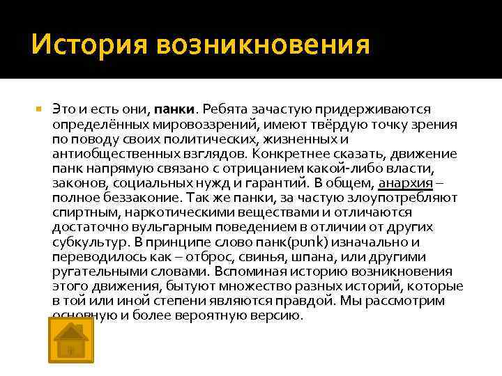 История возникновения Это и есть они, панки. Ребята зачастую придерживаются определённых мировоззрений, имеют твёрдую