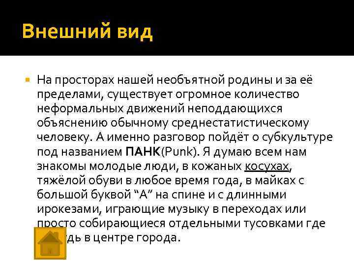 Внешний вид На просторах нашей необъятной родины и за её пределами, существует огромное количество