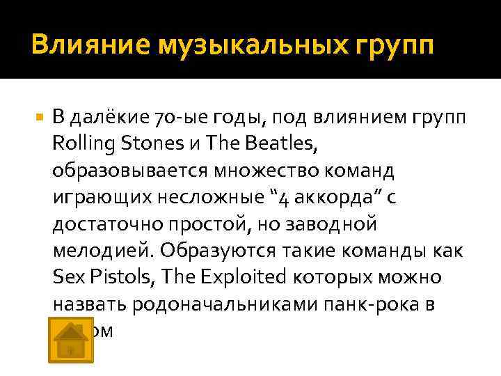 Влияние музыкальных групп В далёкие 70 -ые годы, под влиянием групп Rolling Stones и