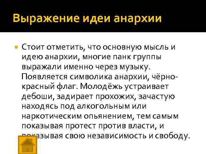 Выражение идеи анархии Стоит отметить, что основную мысль и идею анархии, многие панк группы