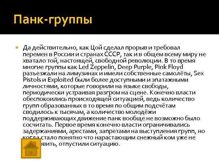 Панк-группы Да действительно, как Цой сделал прорыв и требовал перемен в России и странах