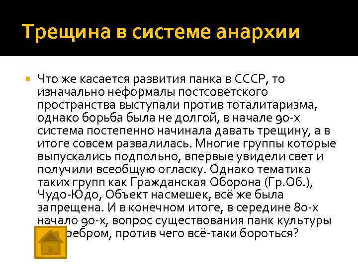 Трещина в системе анархии Что же касается развития панка в СССР, то изначально неформалы