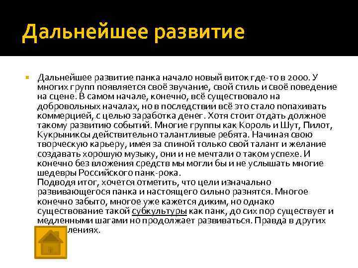 Дальнейшее развитие панка начало новый виток где-то в 2000. У многих групп появляется своё