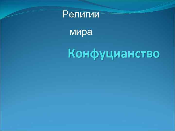 Религии мира Конфуцианство 