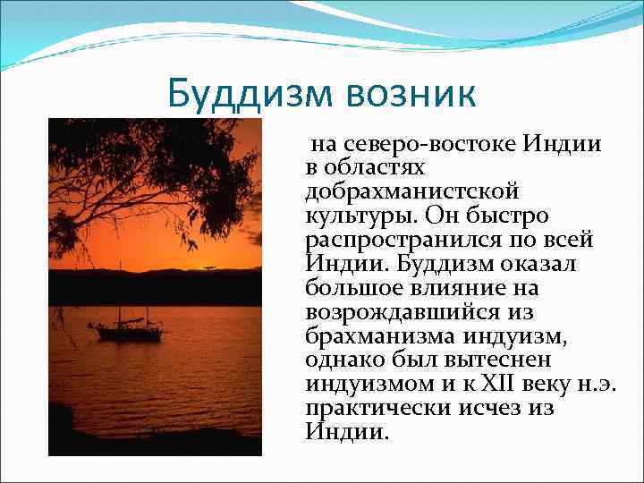 Буддизм возник на северо-востоке Индии в областях добрахманистской культуры. Он быстро распространился по всей