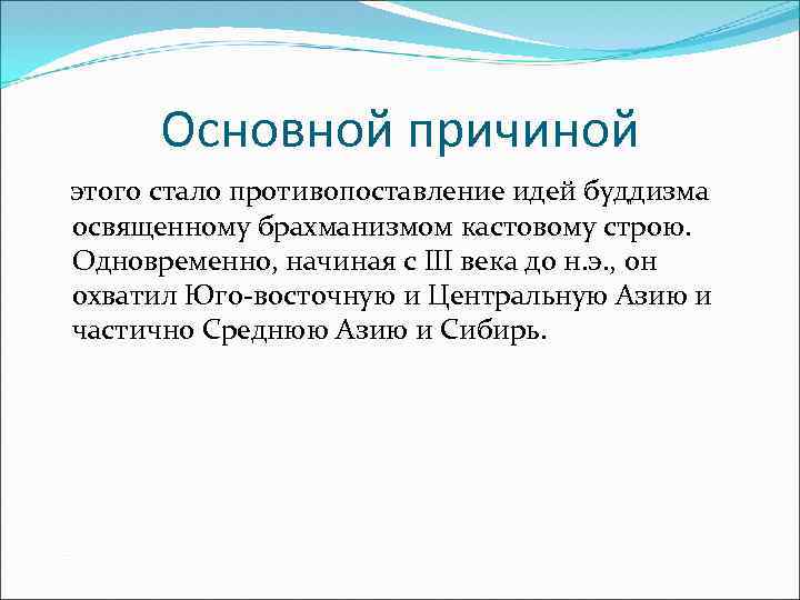 Основной причиной этого стало противопоставление идей буддизма освященному брахманизмом кастовому строю. Одновременно, начиная с