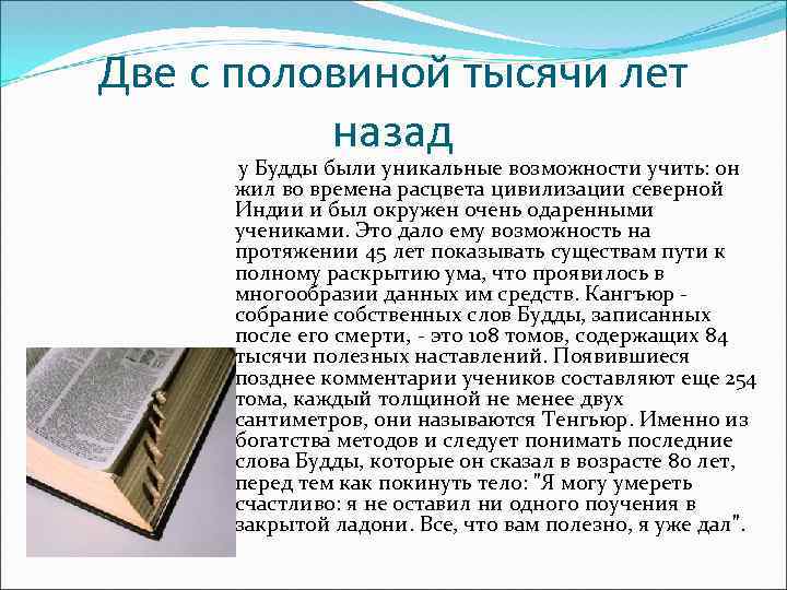 Две с половиной тысячи лет назад у Будды были уникальные возможности учить: он жил
