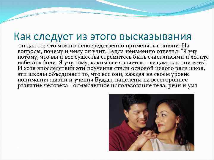 Как следует из этого высказывания он дал то, что можно непосредственно применять в жизни.