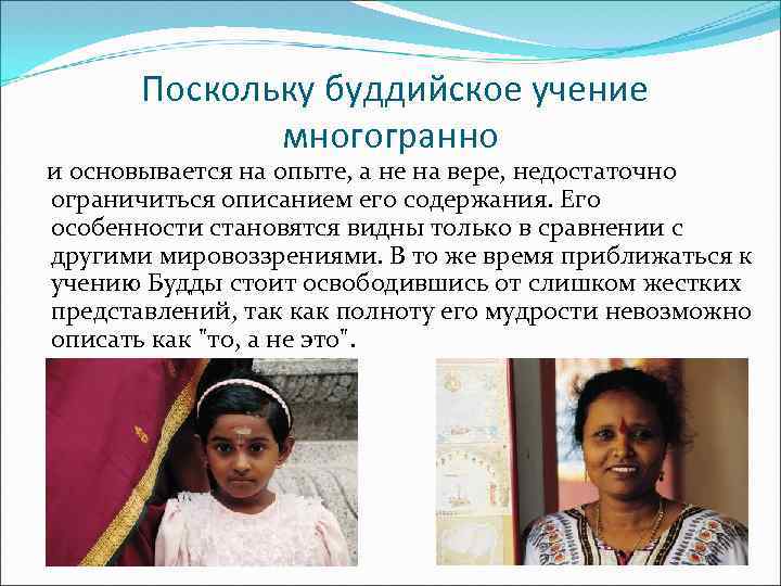 Поскольку буддийское учение многогранно и основывается на опыте, а не на вере, недостаточно ограничиться