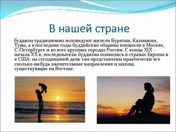 В нашей стране буддизм традиционно исповедуют жители Бурятии, Калмыкии, Тувы, а в последние годы