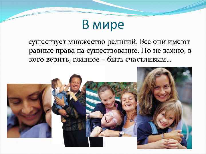 В мире существует множество религий. Все они имеют равные права на существование. Но не