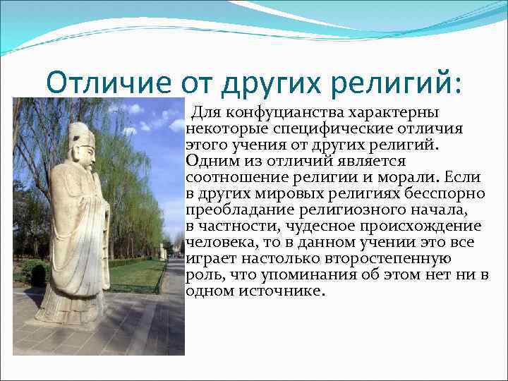 Отличие от других религий: Для конфуцианства характерны некоторые специфические отличия этого учения от других