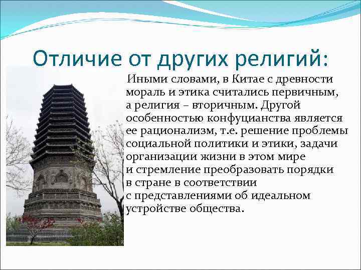 Отличие от других религий: Иными словами, в Китае с древности мораль и этика считались