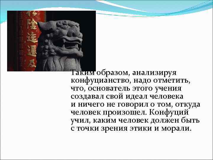  Таким образом, анализируя конфуцианство, надо отметить, что, основатель этого учения создавал свой идеал