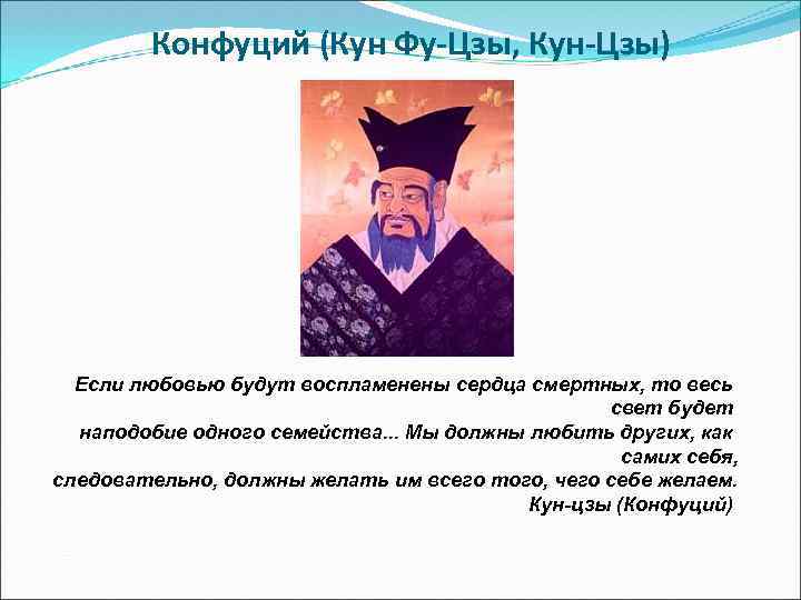 Конфуций (Кун Фу-Цзы, Кун-Цзы) Если любовью будут воспламенены сердца смертных, то весь свет будет