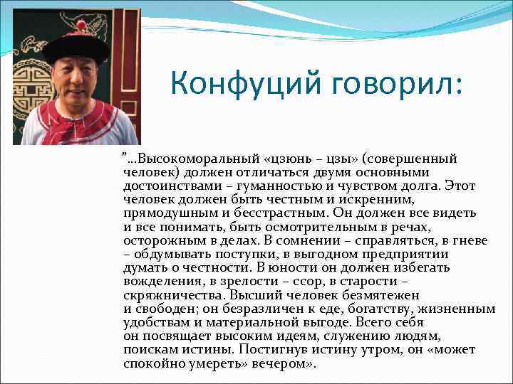 Конфуций говорил: 