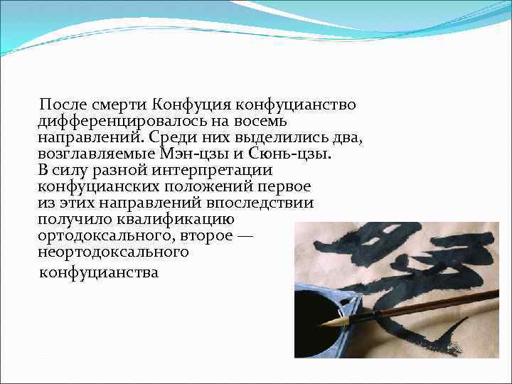 После смерти Конфуция конфуцианство дифференцировалось на восемь направлений. Среди них выделились два, возглавляемые