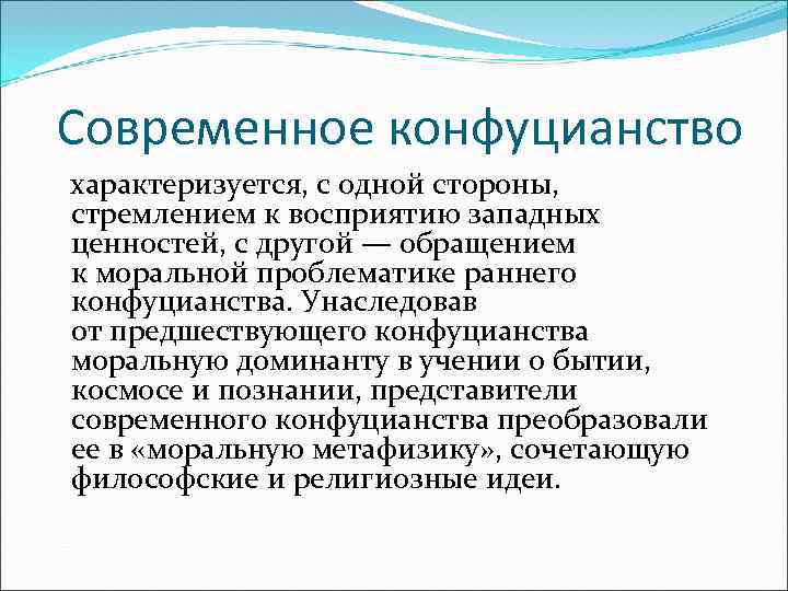 Современное конфуцианство характеризуется, с одной стороны, стремлением к восприятию западных ценностей, с другой —