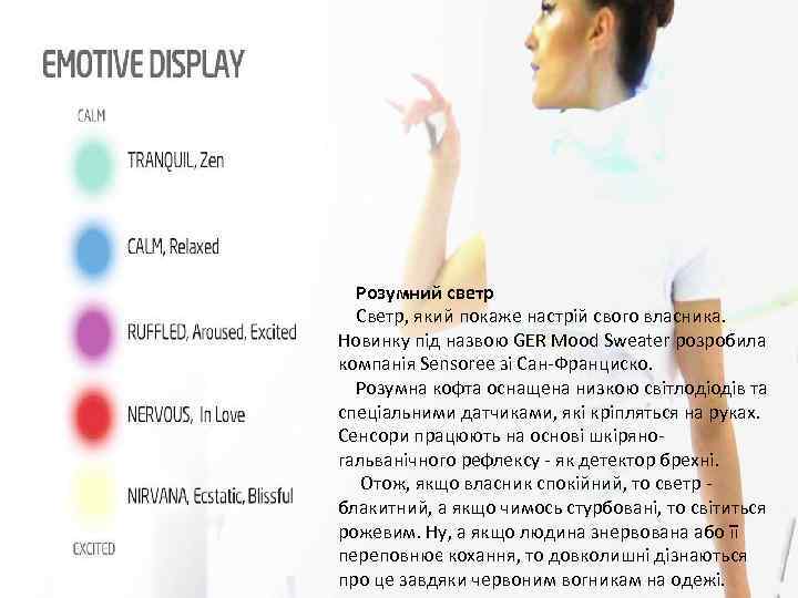 Розумний светр Светр, який покаже настрій свого власника. Новинку під назвою GER Mood Sweater