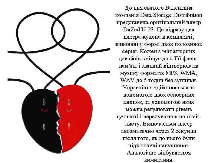 До дня святого Валентина компанія Data Storage Distribution представила оригінальний плеєр Da. Zed U-23.