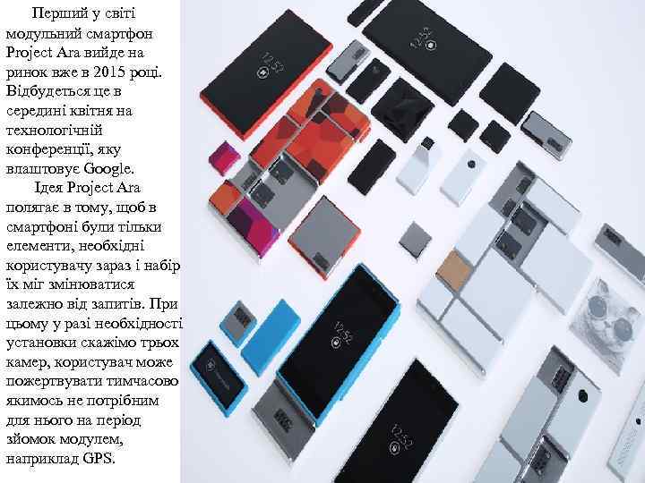 Перший у світі модульний смартфон Project Ara вийде на ринок вже в 2015 році.