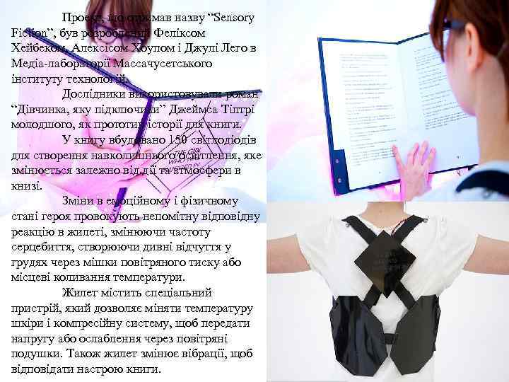 Проект, що отримав назву “Sensory Fiction”, був розроблений Феліксом Хейбеком, Алексісом Хоупом і Джулі