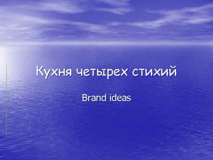 Кухня четырех стихий Brand ideas 