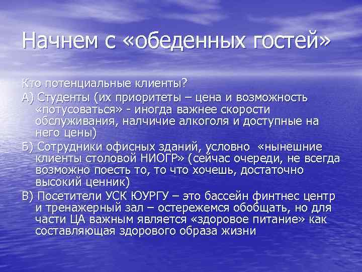 Начнем с «обеденных гостей» Кто потенциальные клиенты? А) Студенты (их приоритеты – цена и