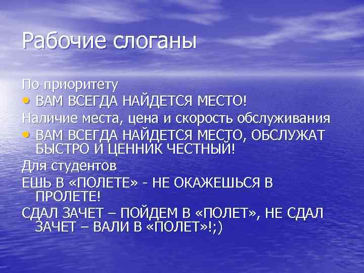 Рабочие слоганы По приоритету • ВАМ ВСЕГДА НАЙДЕТСЯ МЕСТО! Наличие места, цена и скорость