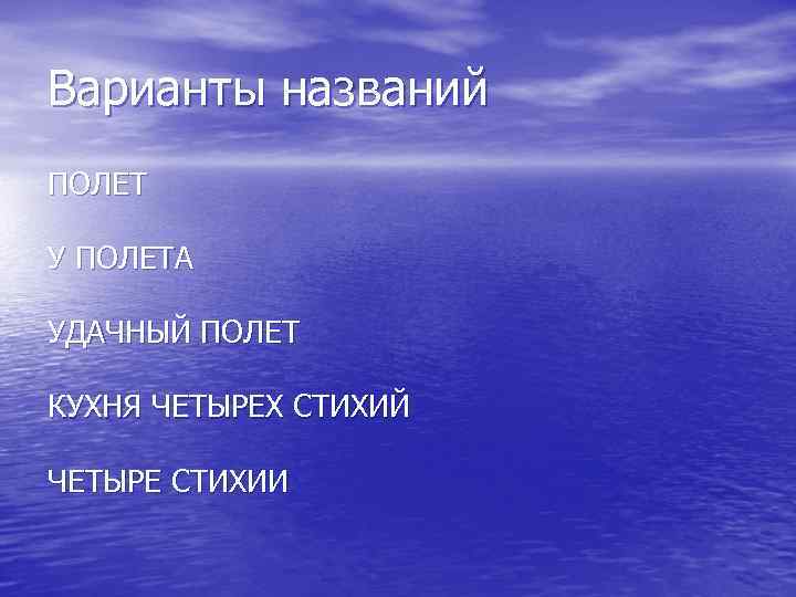 Варианты названий ПОЛЕТ У ПОЛЕТА УДАЧНЫЙ ПОЛЕТ КУХНЯ ЧЕТЫРЕХ СТИХИЙ ЧЕТЫРЕ СТИХИИ 