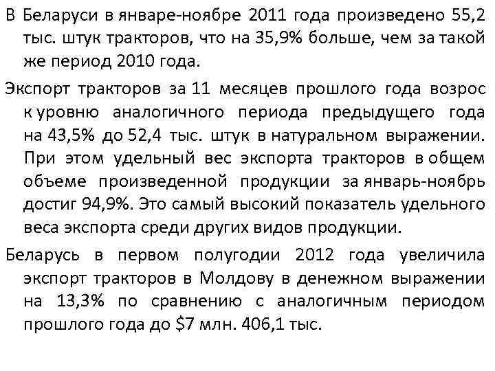 В Беларуси в январе-ноябре 2011 года произведено 55, 2 тыс. штук тракторов, что на