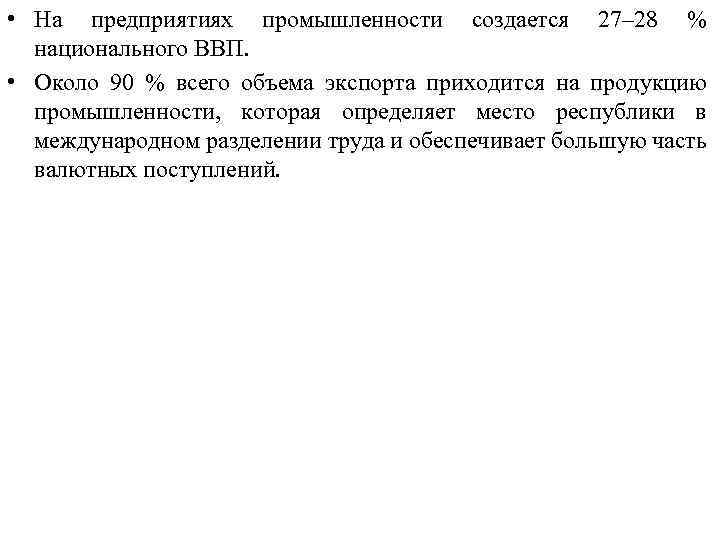  • На предприятиях промышленности создается 27– 28 % национального ВВП. • Около 90