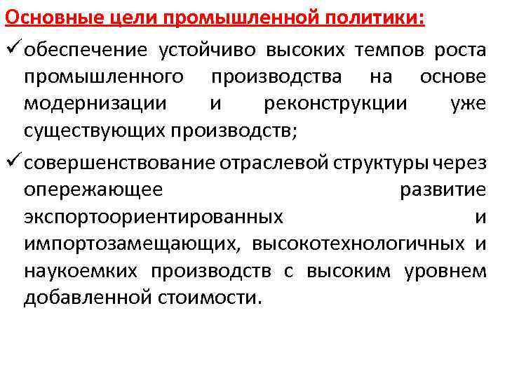 Основная цель промышленности. Промышленное производство цели. Задачи промышленной политики. Цели промышленной политики России. Основные задачи промышленной политики.