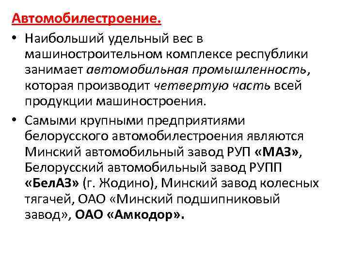 Автомобилестроение. • Наибольший удельный вес в машиностроительном комплексе республики занимает автомобильная промышленность, которая производит